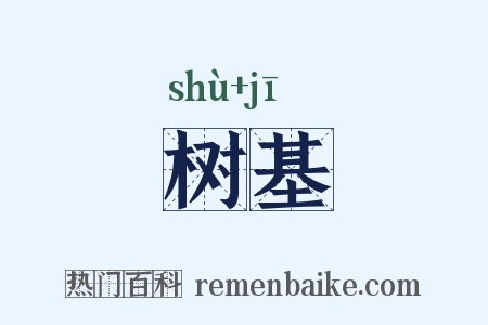 树基是什么意思的图片